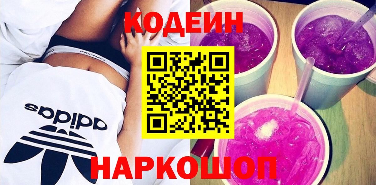 Codein Purple Drank  Вход с VPN  Кодеиновый сироп Lean напиток Lean (лин)  Армавир 
